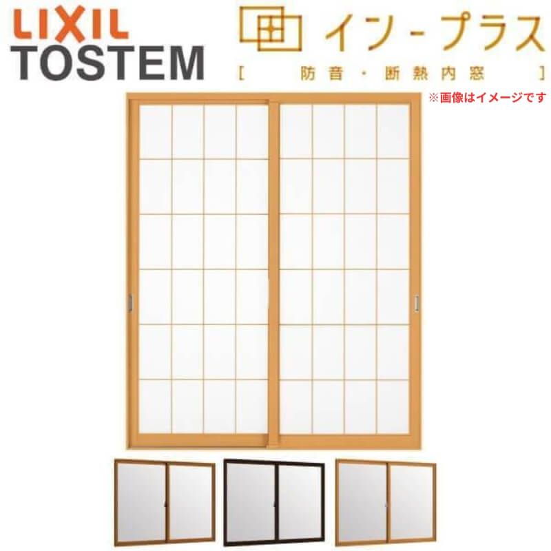 内窓 二重窓 インプラス 2枚建引き違い窓 和紙調複層ガラス(格子入り) W824～1000×H1001～1400mm LIXIL リクシル 引違い窓 サッシ 防音 2重窓 部屋 断熱 屋内窓 樹脂 サッシ リフォーム DIY