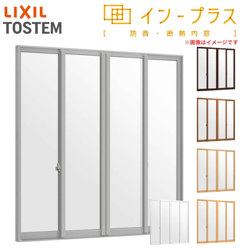 内窓 二重窓 はたご屋つけ加える 4枚建引っ張ること食い違い窓 Low-Eフロストガラス W2312～3000×H1901～2335粍 LIXIL リクシル 二重窓枠 窓 室内用 防音 断熱 御部屋 断熱 屋内窓 脂 窓枠 リフォーム DIY
