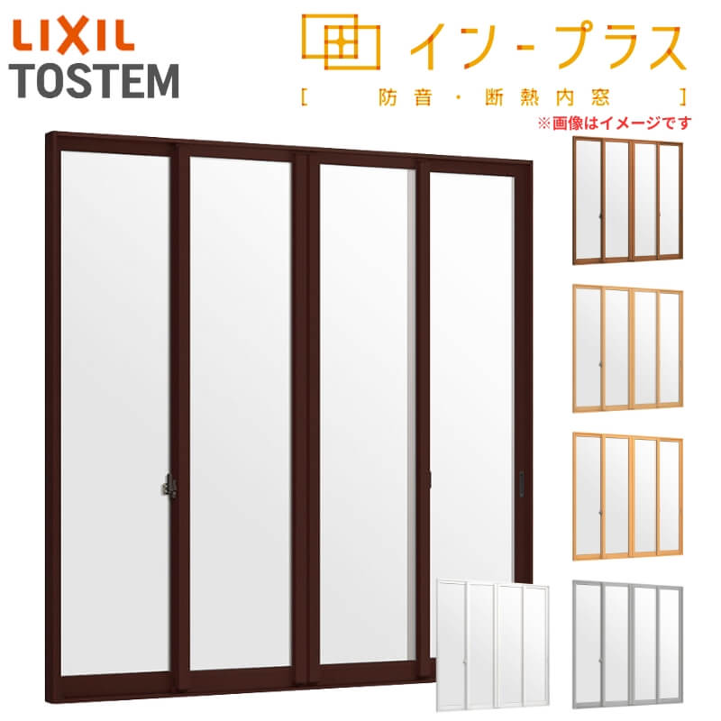 内窓 二重窓 はたご屋つけ加える 4枚建引っ張ること食い違い窓 和紙調複層瑠璃(透かし彫りなし) W2426～3000×H1901～2450粍 LIXIL リクシル 引違い窓 二重窓枠 防音 御部屋 断熱 屋内窓 脂 窓枠 リフォーム DIY