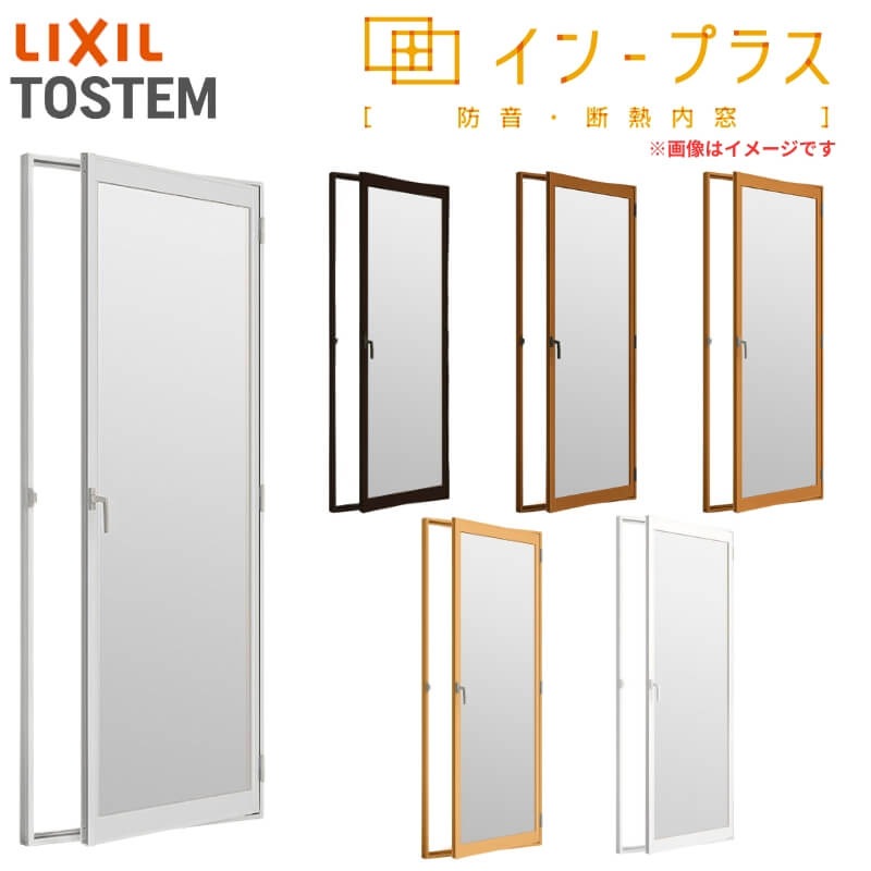 二重窓 内窓 はたご屋足し加える リクシル 中庭部屋の入り口 Low-E安全性のある乳白合わせ硝子 W300～500×H450～1000粍 LIXIL 室内用 窓窓枠 防音 断熱 2重窓 軽銀窓枠 窓 脂窓枠 リフォーム DIY