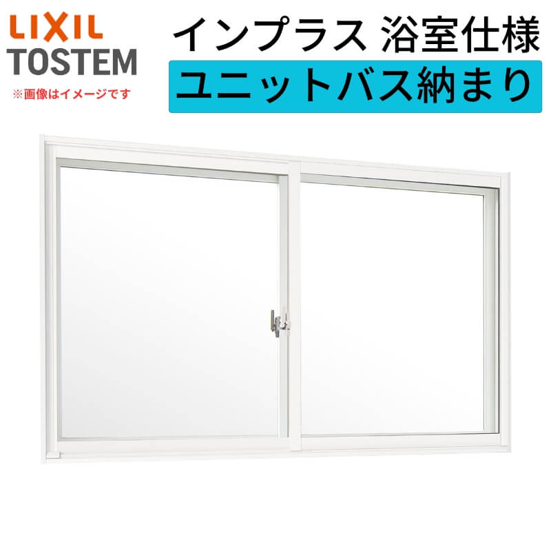 二重窓 内窓 インプラス リクシル 浴室仕様 ユニットバス納まり 2枚建 引き違い窓 単板ガラス 透明5mm W1001～1500×H601～1000mm LIXIL 断熱 アルミサッシ 窓 樹脂サッシ リフォーム DIY