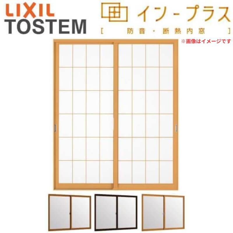 二重窓 内窓 はたご屋つけ加える 2枚建引っ張ること食い違い窓 Low-E和紙調複層瑠璃(透かし彫り入り口・入口) W～1000×H1001～1400粍 LIXIL リクシル 引違い窓 窓枠 防音 2重窓 リフォーム DIY