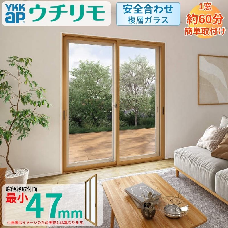 二重窓 内窓 YKK ウチリモ 2枚建 引違い窓 安全性のある合わせLow-E複層瑠璃 W2201～3000 H1401～1800粍 YKKap 断熱 防音 凝結打つ手 アパルトマン 窓枠