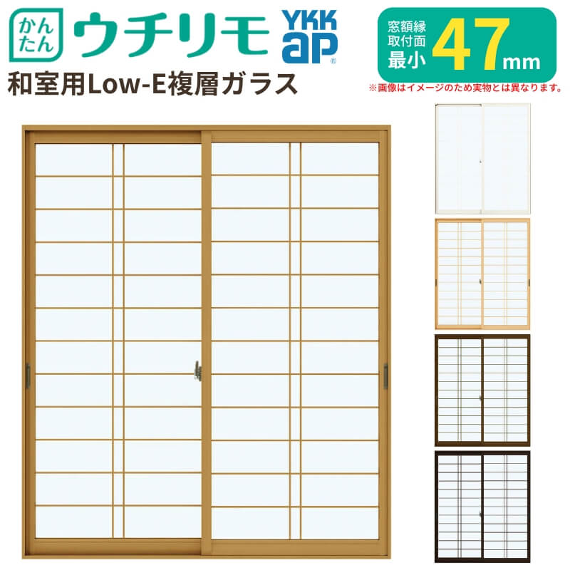 二重窓 内窓 YKK ウチリモ 2枚建 引違い窓 和室用 Low-E複層瑠璃 横繁吹寄格子 すり板4+A10+3粍 W1201～1866 H601～1000粍 YKKap 断熱 防音 凝結打つ手 窓枠