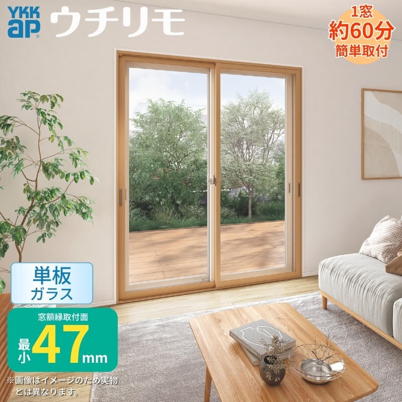 内窓 二重窓 YKK ウチリモ 2枚建 引違い窓 単板ガラス 澄み切った3粍/型4粍/澄み切った5粍 W2201～3000 H2001～2450粍 YKKap 断熱 防音 凝結打つ手 アパルトマン 窓枠