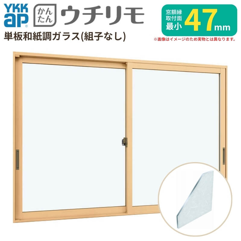 内窓 二重窓 YKK ウチリモ 2枚建 引違い窓 単板ガラス 組子なし 和紙調 3粍 W1201～1944 H2001～2317粍 YKKap 断熱 防音 凝結打つ手 アパルトマン 窓枠 リフォーム