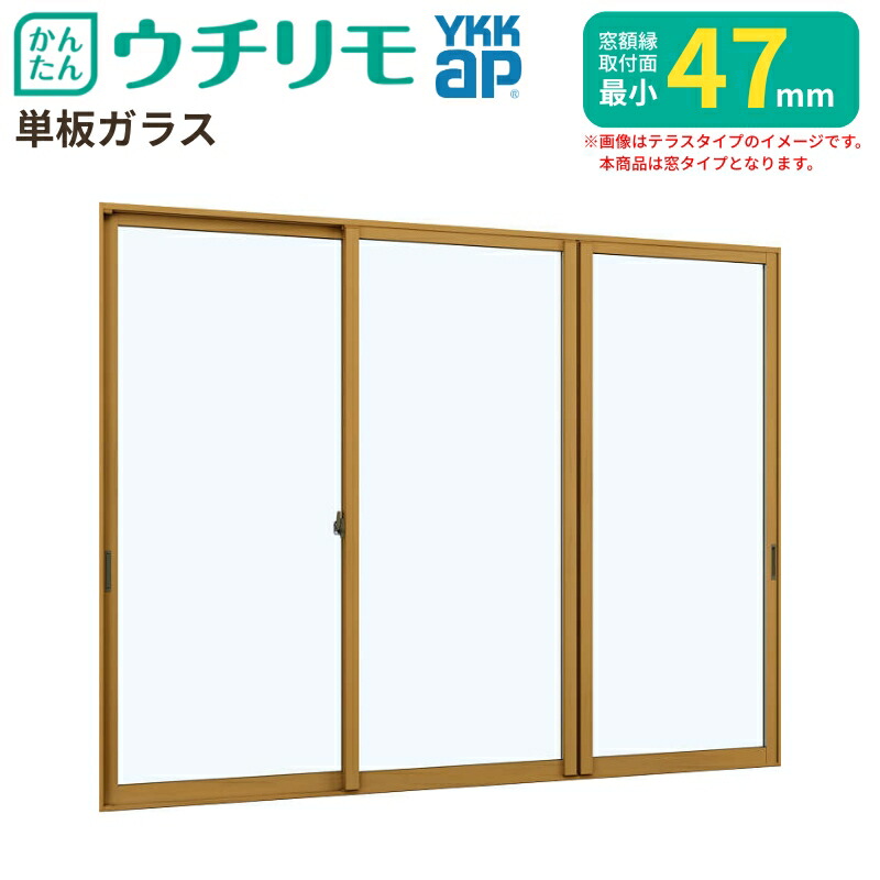 二重窓 内窓 ウチリモ 3枚建 引違い窓 単板ガラス 透明3mm/型4mm/透明5mm W3501～4000 H1001～1400mm YKKap 断熱 防音 結露対策 マンション サッシ リフォーム DIY
