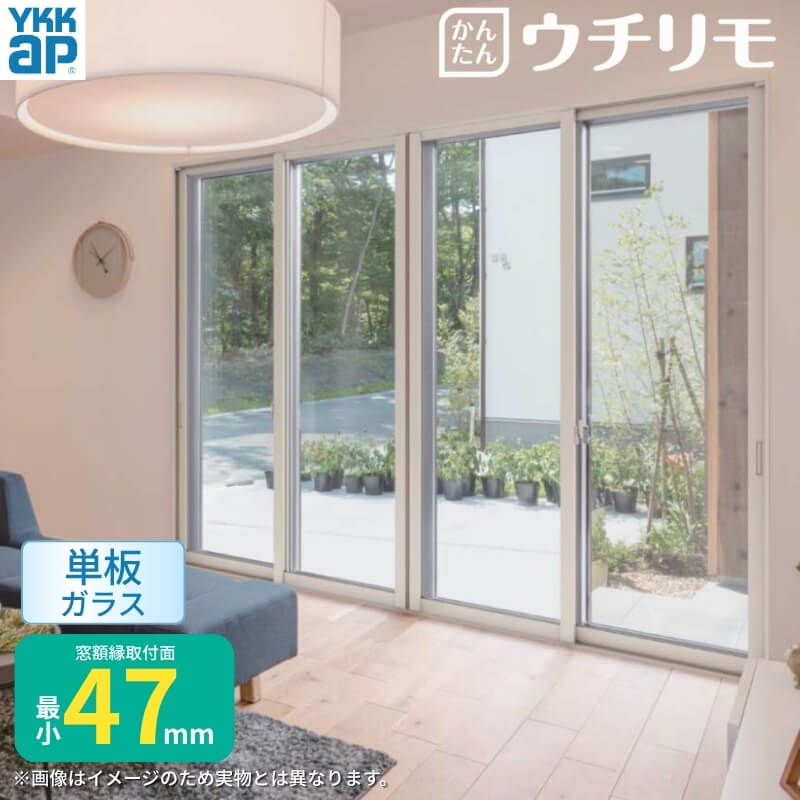 内窓 二重窓 YKK ウチリモ 4枚建 引違い窓 単板ガラス 澄み切った3粍/型4粍/澄み切った5粍 W2201～3000 H1401～1800粍 YKKap 断熱 防音 凝結打つ手 アパルトマン 薄型 窓枠