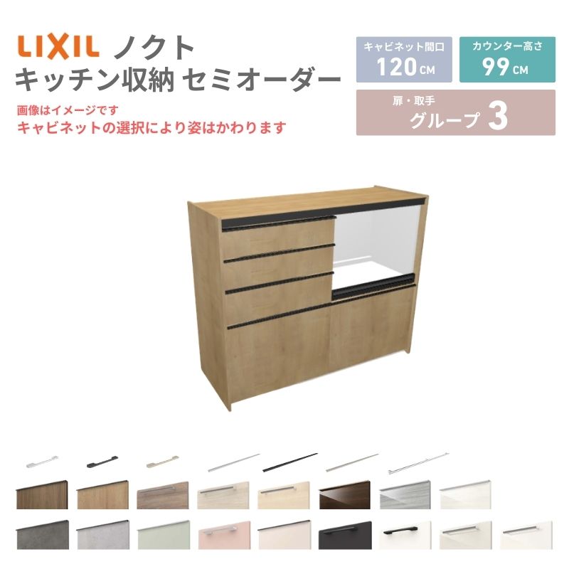 26年新モデル カップボード ノクト 食器棚 間口120cm(60+60)cm 壁付型 ハイフロアキャビネット カウンター高さ99cm 奥行45cm W1200mm LIXIL リクシル グループ3 カスタム セミオーダー 自由プラン