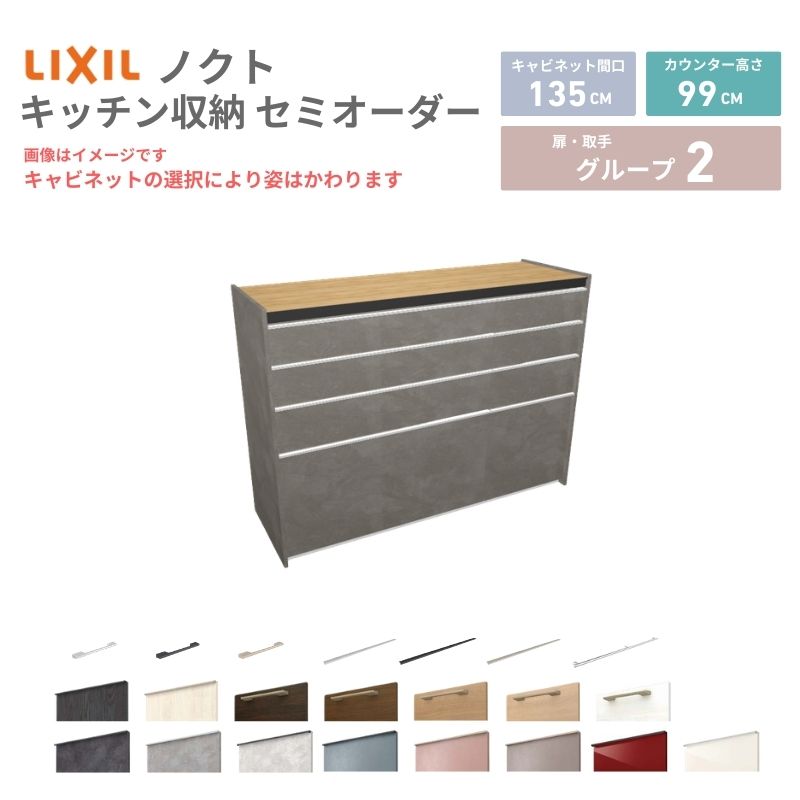 26年新モデル カップボード ノクト 食器棚 間口135cm(90+45)cm 壁付型 ハイフロアキャビネット カウンター高さ99cm 奥行45cm W1350mm LIXIL リクシル グループ2 カスタム セミオーダー 自由プラン