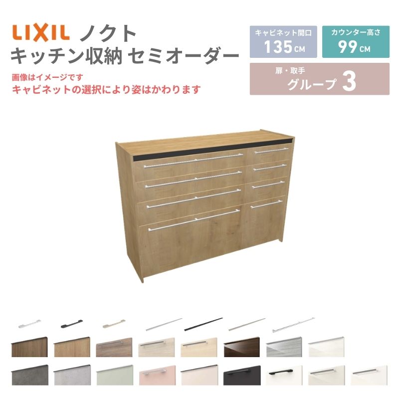 26年新モデル カップボード ノクト 食器棚 間口135cm(90+45)cm 壁付型 ハイフロアキャビネット カウンター高さ99cm 奥行45cm W1350mm LIXIL リクシル グループ3 カスタム セミオーダー 自由プラン