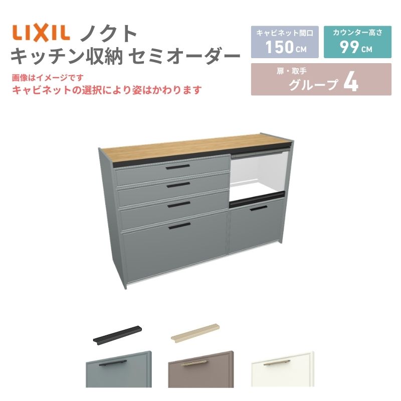 26年新モデル カップボード ノクト 食器棚 間口150cm(90+60)cm 壁付型 ハイフロアキャビネット カウンター高さ99cm 奥行45cm W1500mm LIXIL リクシル グループ4 カスタム セミオーダー 自由プラン