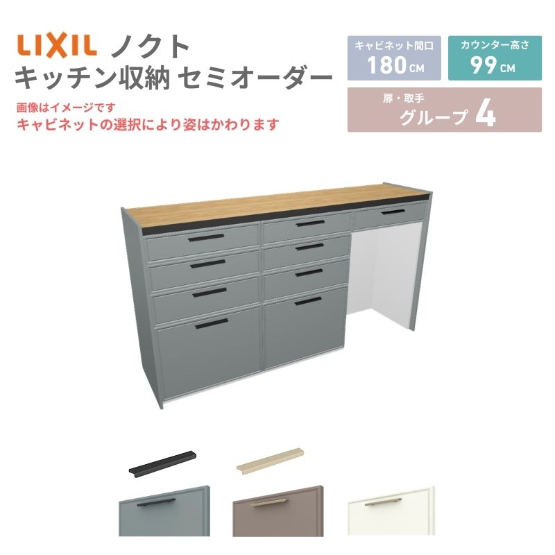 【最大5万OFFクーポン】 26年新モデル カップボード ノクト 食器棚 間口180cm(60+60+60)cm 壁付型 ハイフロアキャビネット カウンター高さ99cm 奥行45cm W1800mm リクシル グループ4 カスタム セミオーダー 自由プラン|リフォームおたすけDIY店