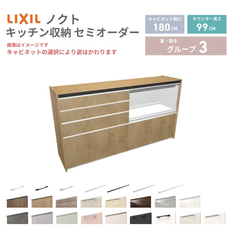 26年新モデル カップボード ノクト 食器棚 間口180cm(90+90)cm 壁付型 ハイフロアキャビネット カウンター高さ99cm 奥行45cm W1800mm LIXIL リクシル グループ3 カスタム セミオーダー 自由プラン