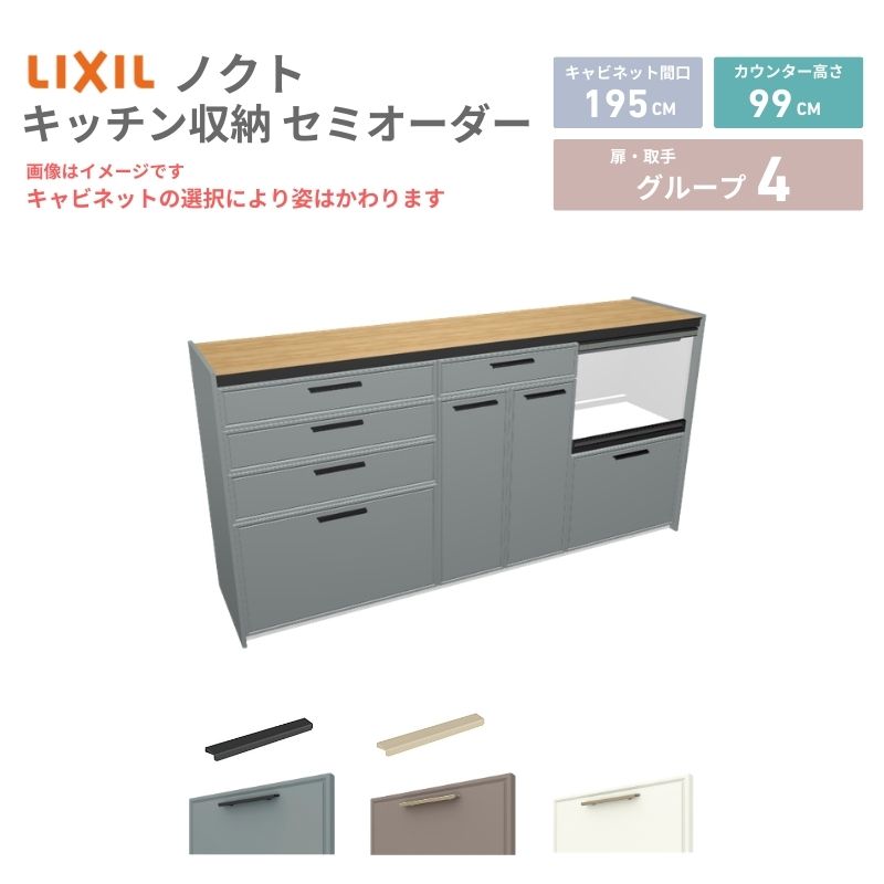 【最大5万OFFクーポン】 26年新モデル カップボード ノクト 食器棚 間口195cm(75+60+60)cm 壁付型 ハイフロアキャビネット カウンター高さ99cm 奥行45cm W1950mm リクシル グループ4 カスタム セミオーダー 自由プラン|リフォームおたすけDIY店