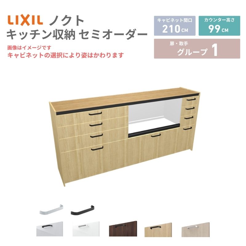 【最大5万OFFクーポン】 26年新モデル カップボード ノクト 食器棚 間口210cm(90+90+30)cm 壁付型 ハイフロアキャビネット カウンター高さ99cm 奥行45cm W2100mm リクシル グループ1 カスタム セミオーダー 自由プラン|リフォームおたすけDIY店