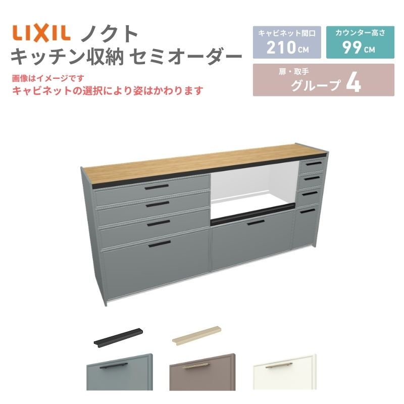 【最大5万OFFクーポン】 26年新モデル カップボード ノクト 食器棚 間口210cm(90+90+30)cm 壁付型 ハイフロアキャビネット カウンター高さ99cm 奥行45cm W2100mm リクシル グループ4 カスタム セミオーダー 自由プラン|リフォームおたすけDIY店
