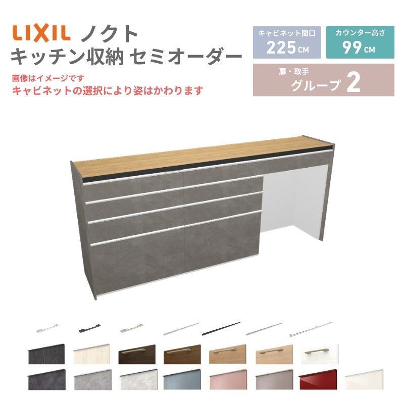 【最大5万OFFクーポン】 26年新モデル カップボード ノクト 食器棚 間口225cm(75+75+75)cm 壁付型 ハイフロアキャビネット カウンター高さ99cm 奥行45cm W2250mm リクシル グループ2 カスタム セミオーダー 自由プラン|リフォームおたすけDIY店