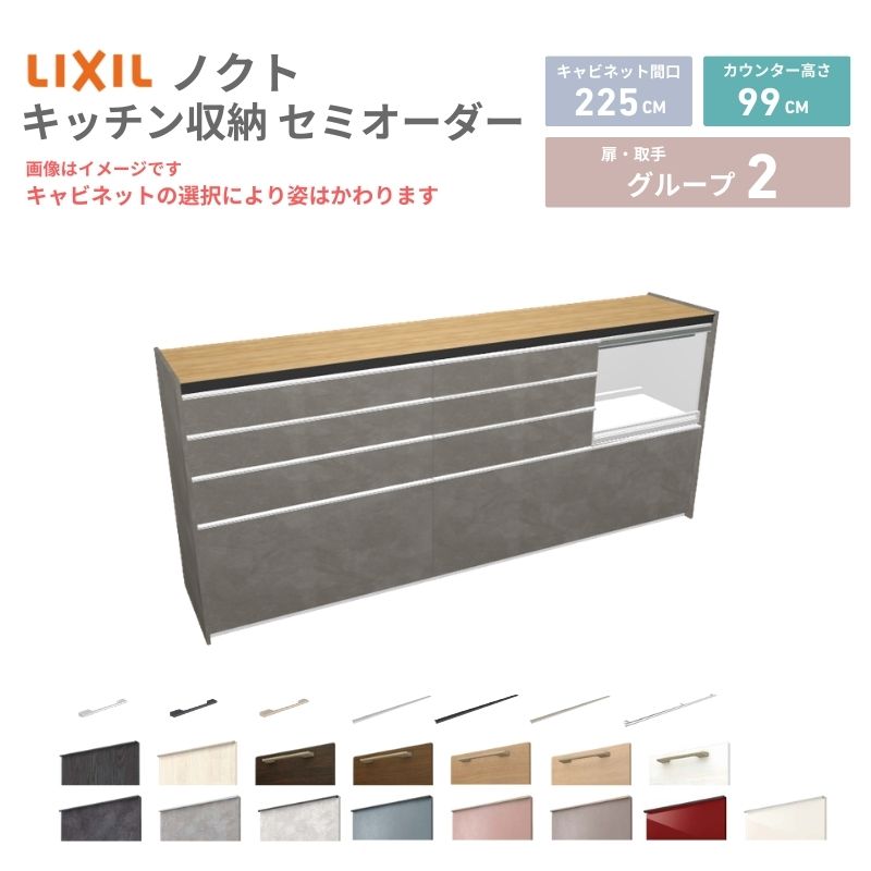 26年新モデル カップボード ノクト 食器棚 間口225cm(90+75+60)cm 壁付型 ハイフロアキャビネット カウンター高さ99cm 奥行45cm W2250mm リクシル グループ2 カスタム セミオーダー 自由プラン