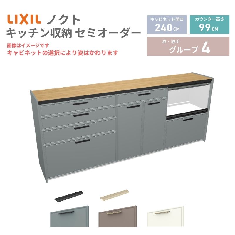 【最大5万OFFクーポン】 26年新モデル カップボード ノクト 食器棚 間口240cm(90+75+75)cm 壁付型 ハイフロアキャビネット カウンター高さ99cm 奥行45cm W2400mm リクシル グループ4 カスタム セミオーダー 自由プラン｜リフォームおたすけDIY店