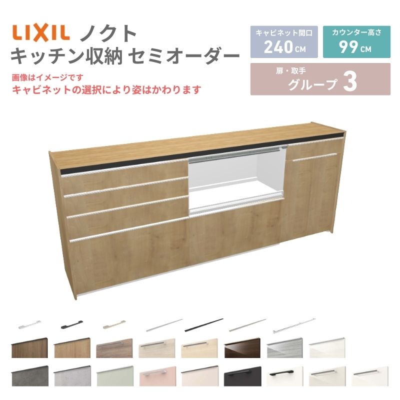26年新モデル カップボード ノクト 食器棚 間口240cm(90+90+60)cm 壁付型 ハイフロアキャビネット カウンター高さ99cm 奥行45cm W2400mm リクシル グループ3 カスタム セミオーダー 自由プラン