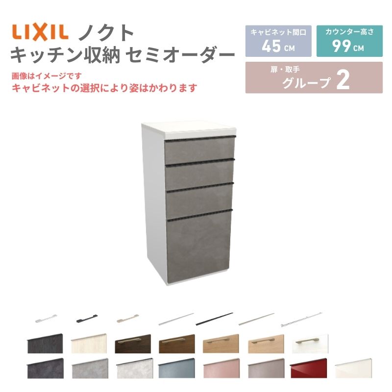 26年新モデル カップボード ノクト 食器棚 間口45cm(45)cm 壁付型 ハイフロアキャビネット カウンター高さ99cm 奥行45cm W450mm LIXIL リクシル グループ2 カスタム セミオーダー 自由プラン