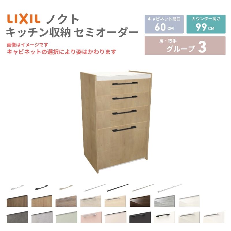 26年新モデル カップボード ノクト 食器棚 間口60cm(60)cm 壁付型 ハイフロアキャビネット カウンター高さ99cm 奥行45cm W600mm LIXIL リクシル グループ3 カスタム セミオーダー 自由プラン 28,600円