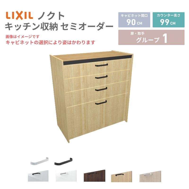 26年新モデル カップボード ノクト 食器棚 間口90cm(90)cm 壁付型 ハイフロアキャビネット カウンター高さ99cm 奥行45cm W900mm LIXIL リクシル グループ1 カスタム セミオーダー 自由プラン