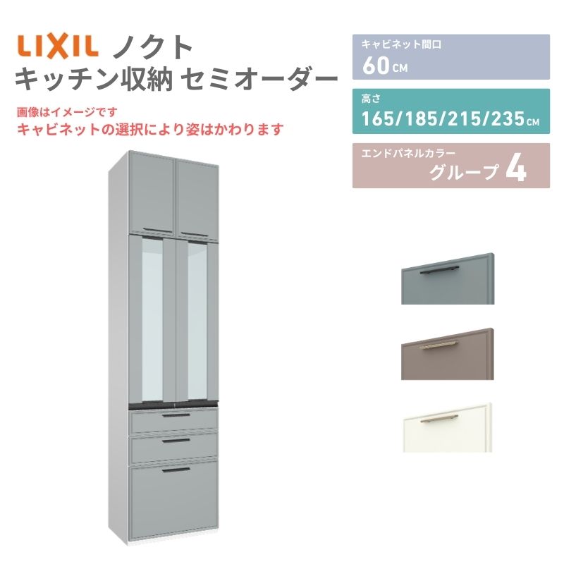【最大5万OFFクーポン】 26年新モデル カップボード ノクト 食器棚 間口60cm 壁付型 トールタイプ 高さ235/215/185/165cm 奥行45cm W600mm おしゃれ リクシル グループ4 カスタム セミオーダー 自由プラン｜リフォームおたすけDIY店