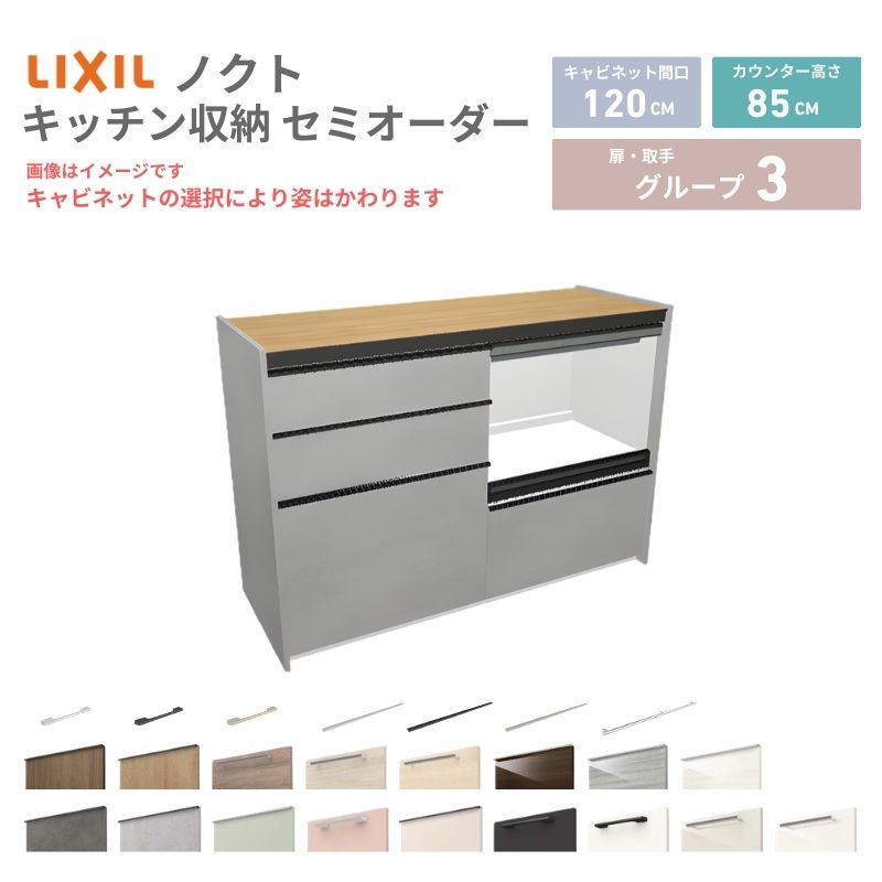 26年新モデル カップボード ノクト 食器棚 間口120cm(60+60)cm 壁付型 フロアキャビネット カウンター高さ85cm 奥行45cm W1200mm LIXIL リクシル グループ3 カスタム セミオーダー 自由プラン