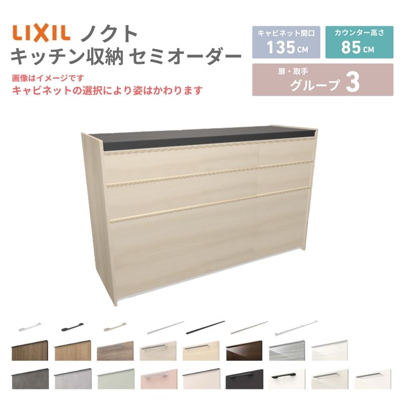 26年新モデル カップボード ノクト 食器棚 間口135cm(90+45)cm 壁付型 フロアキャビネット カウンター高さ85cm 奥行45cm W1350mm LIXIL リクシル グループ3 カスタム セミオーダー 自由プラン