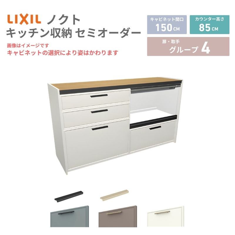 26年新モデル カップボード ノクト 食器棚 間口150cm(75+75)cm 壁付型 フロアキャビネット カウンター高さ85cm 奥行45cm W1500mm LIXIL リクシル グループ4 カスタム セミオーダー 自由プラン