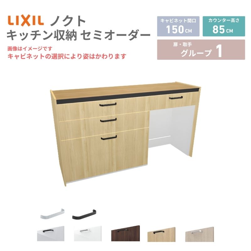 26年新モデル カップボード ノクト 食器棚 間口150cm(90+60)cm 壁付型 フロアキャビネット カウンター高さ85cm 奥行45cm W1500mm LIXIL リクシル グループ1 カスタム セミオーダー 自由プラン