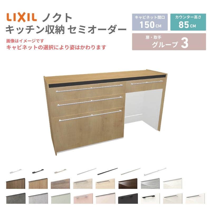 26年新モデル カップボード ノクト 食器棚 間口150cm(90+60)cm 壁付型 フロアキャビネット カウンター高さ85cm 奥行45cm W1500mm LIXIL リクシル グループ3 カスタム セミオーダー 自由プラン