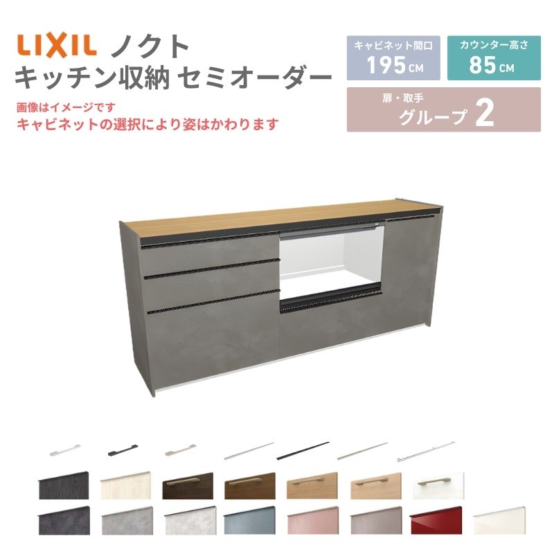 26年新モデル カップボード ノクト 食器棚 間口195cm(75+75+45)cm 壁付型 フロアキャビネット カウンター高さ85cm 奥行45cm W1950mm LIXIL リクシル グループ2 カスタム セミオーダー 自由プラン