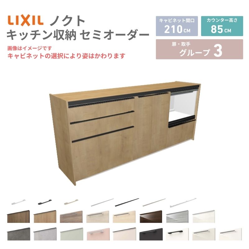 【最大5万OFFクーポン】 26年新モデル カップボード ノクト 食器棚 間口210cm(75+75+60)cm 壁付型 フロアキャビネット カウンター高さ85cm 奥行45cm W2100mm LIXIL リクシル グループ3 カスタム セミオーダー 自由プラン|リフォームおたすけDIY店