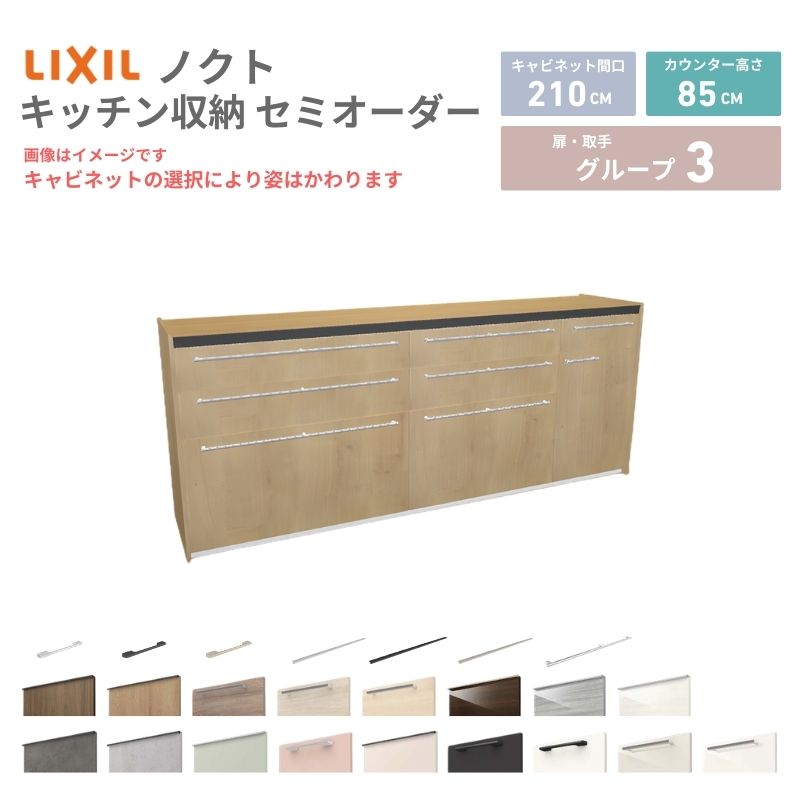 【最大5万OFFクーポン】 26年新モデル カップボード ノクト 食器棚 間口210cm(90+75+45)cm 壁付型 フロアキャビネット カウンター高さ85cm 奥行45cm W2100mm LIXIL リクシル グループ3 カスタム セミオーダー 自由プラン|リフォームおたすけDIY店