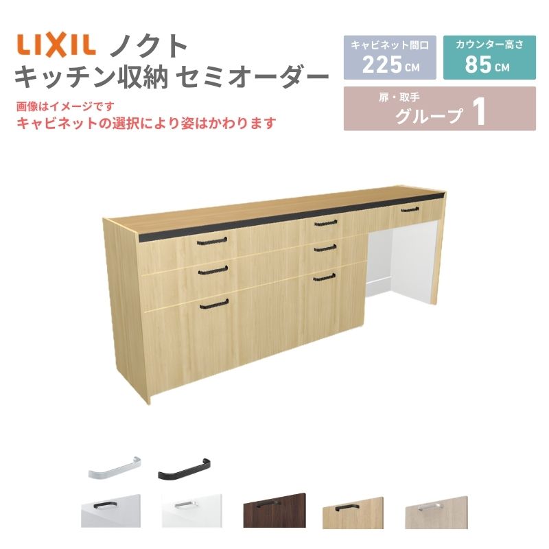 26年新モデル カップボード ノクト 食器棚 間口225cm(75+75+75)cm 壁付型 フロアキャビネット カウンター高さ85cm 奥行45cm W2250mm LIXIL リクシル グループ1 カスタム セミオーダー 自由プラン