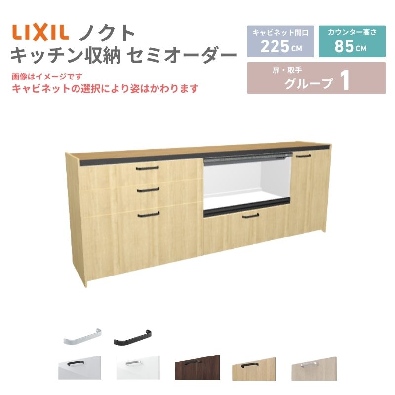 26年新モデル カップボード ノクト 食器棚 間口225cm(90+90+45)cm 壁付型 フロアキャビネット カウンター高さ85cm 奥行45cm W2250mm LIXIL リクシル グループ1 カスタム セミオーダー 自由プラン