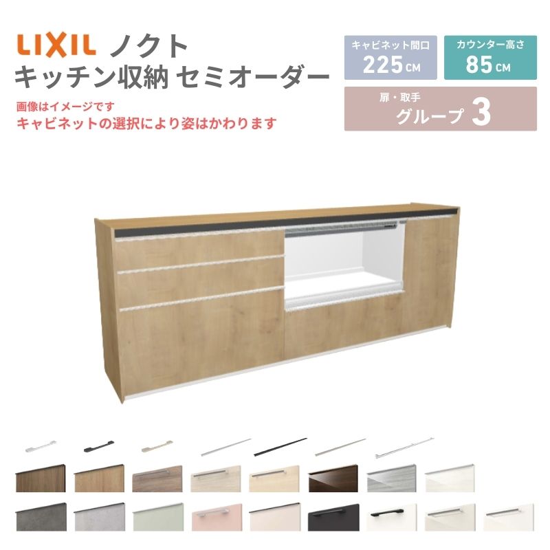 【最大5万OFFクーポン】 26年新モデル カップボード ノクト 食器棚 間口225cm(90+90+45)cm 壁付型 フロアキャビネット カウンター高さ85cm 奥行45cm W2250mm LIXIL リクシル グループ3 カスタム セミオーダー 自由プラン｜リフォームおたすけDIY店
