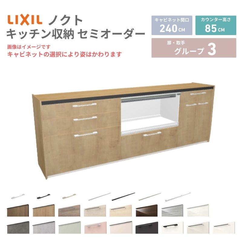 26年新モデル カップボード ノクト 食器棚 間口240cm(90+90+60)cm 壁付型 フロアキャビネット カウンター高さ85cm 奥行45cm W2400mm LIXIL リクシル グループ3 カスタム セミオーダー 自由プラン