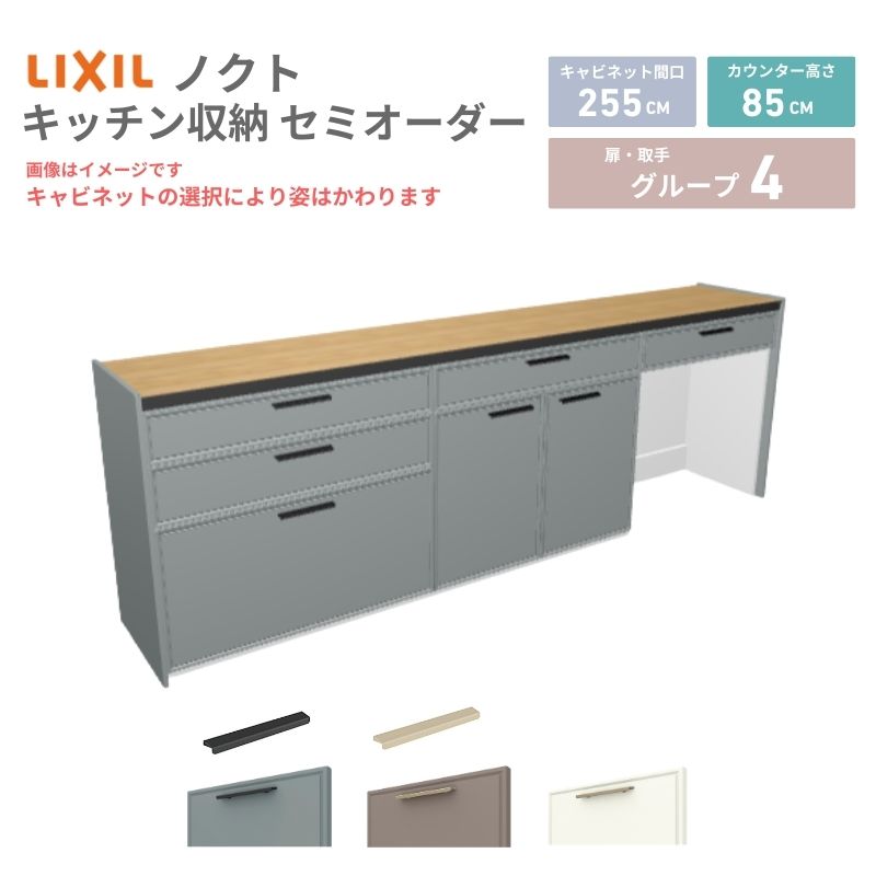 26年新モデル カップボード ノクト 食器棚 間口255cm(90+90+75)cm 壁付型 フロアキャビネット カウンター高さ85cm 奥行45cm W2550mm LIXIL リクシル グループ4 カスタム セミオーダー 自由プラン