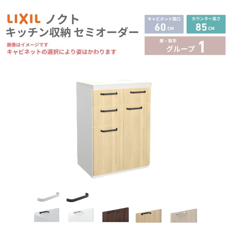 26年新モデル カップボード ノクト 食器棚 間口60cm(30+30)cm 壁付型 フロアキャビネット カウンター高さ85cm 奥行45cm W600mm LIXIL リクシル グループ1 カスタム セミオーダー 自由プラン