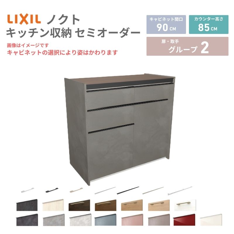 【最大5万OFFクーポン】 26年新モデル カップボード ノクト 食器棚 間口90cm(45+45)cm 壁付型 フロアキャビネット カウンター高さ85cm 奥行45cm W900mm LIXIL リクシル グループ2 カスタム セミオーダー 自由プラン｜リフォームおたすけDIY店