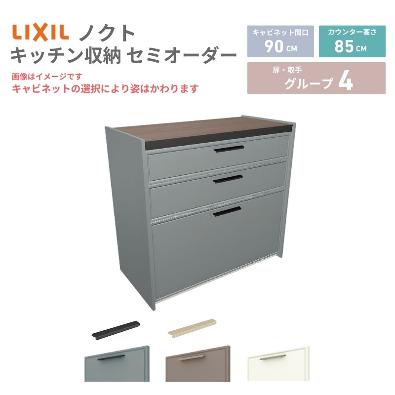 26年新モデル カップボード ノクト 食器棚 間口90cm(90)cm 壁付型 フロアキャビネット カウンター高さ85cm 奥行45cm W900mm LIXIL リクシル グループ4 カスタム セミオーダー 自由プラン
