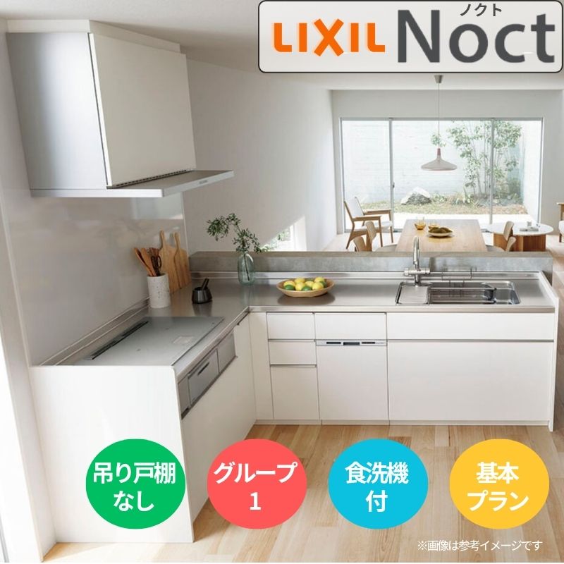 【最大5万OFFクーポン】 システムキッチン リクシル ノクト 壁付L型 W1950mm 基本プラン 3口コンロ 間口幅195×奥行65cm 食洗機付 吊戸棚なし グループ1 LIXIL 流し台 リフォーム|リフォームおたすけDIY店