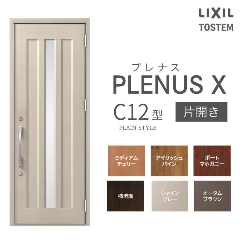 玄関ドア プレナスX C12型デザイン 片開きドア W873&times;H2330mm リクシル トステム LIXIL TOSTEM アルミサッシ ドア 玄関 扉 交換 リフォーム DIY｜リフォームおたすけDIY店