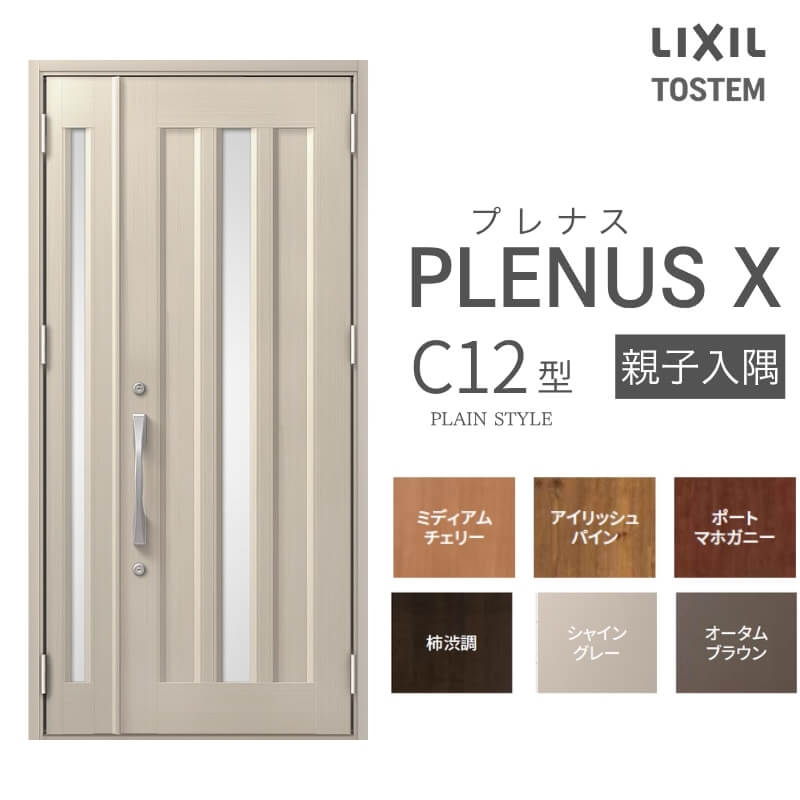 玄関ドア プレナスX C12型デザイン 親子入隅ドア W1138&times;H2330mm リクシル トステム LIXIL TOSTEM アルミサッシ ドア 玄関 扉 交換 リフォーム DIY｜リフォームおたすけDIY店