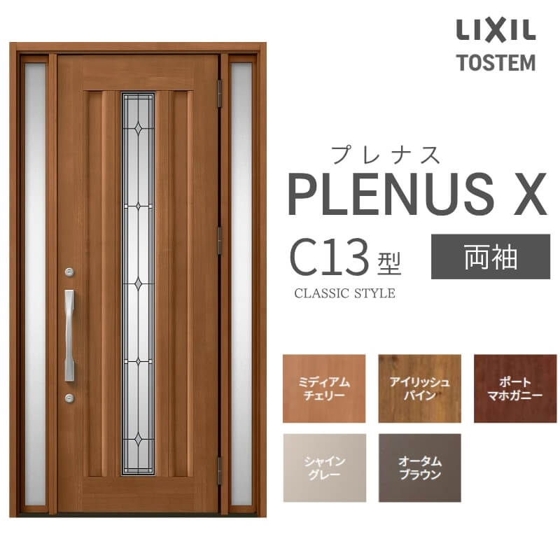 玄関ドア プレナスX C13型デザイン 両袖ドア W1240×H2330mm リクシル トステム LIXIL TOSTEM アルミサッシ ドア 玄関 扉 交換 リフォーム DIY|リフォームおたすけDIY店