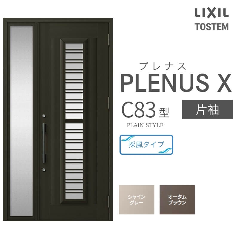 玄関ドア プレナスX C83型デザイン 片袖ドア W1240&times;H2330mm リクシル トステム LIXIL TOSTEM アルミサッシ ドア 玄関 扉 交換 リフォーム DIY｜リフォームおたすけDIY店